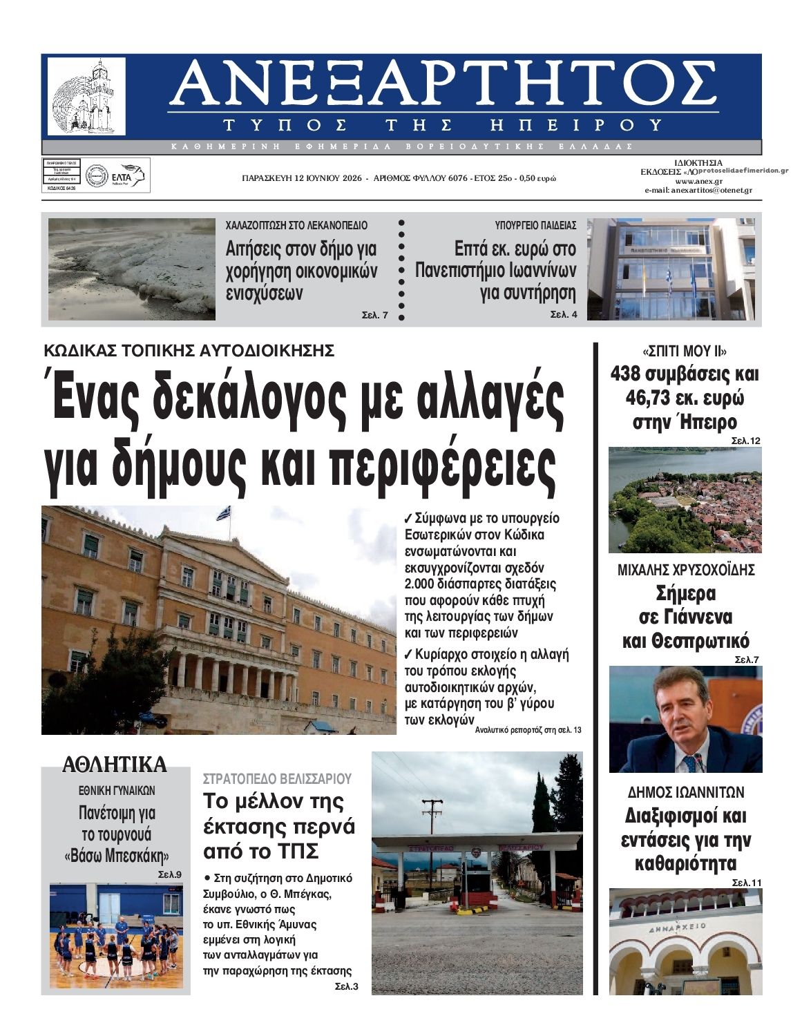 Πρωτοσέλιδο εφημερίδας Ανεξάρτητος Ηπείρου