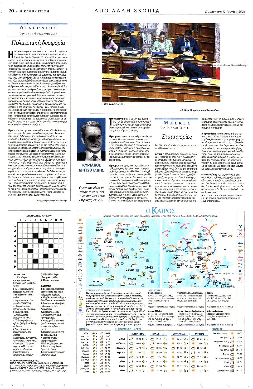 Οπισθόφυλλο εφημερίδας Καθημερινή