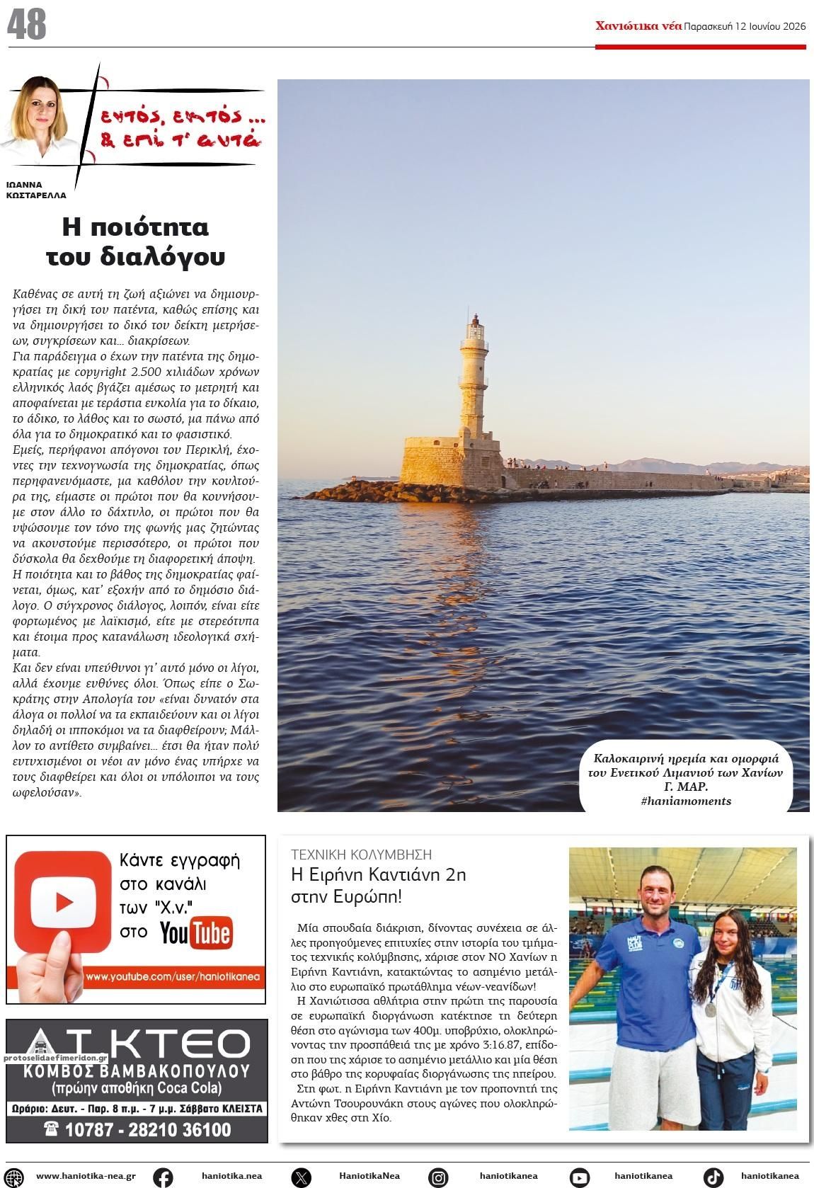 Οπισθόφυλλο εφημερίδας Χανιώτικα Νέα