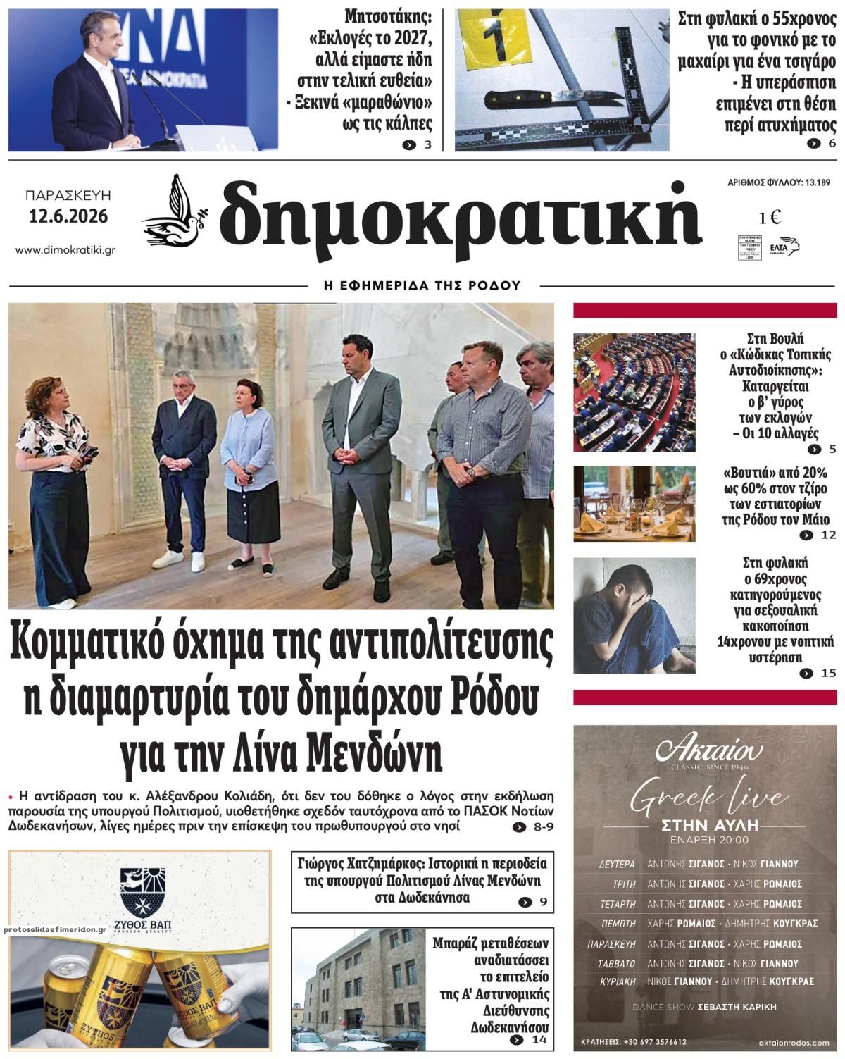 Πρωτοσέλιδο εφημερίδας Δημοκρατική