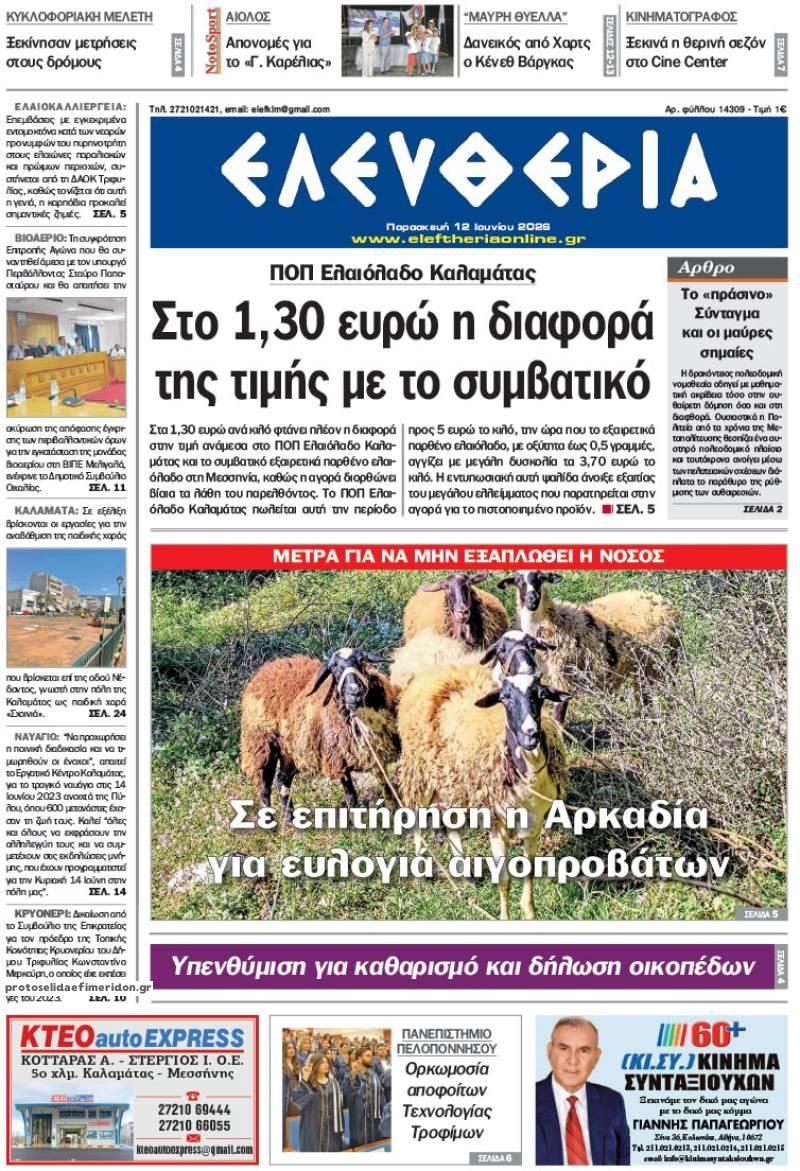 Πρωτοσέλιδο εφημερίδας Ελευθερία Καλαμάτας