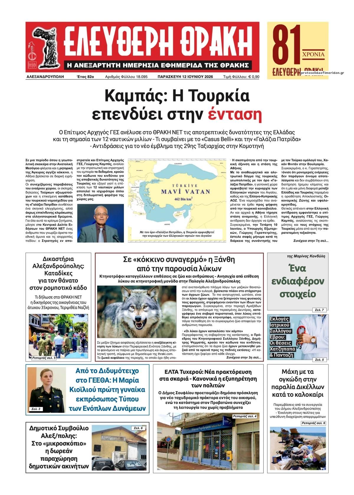 Πρωτοσέλιδο εφημερίδας Ελεύθερη Θράκη