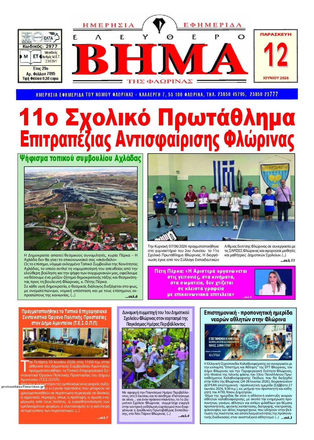 Πρωτοσέλιδο εφημερίδας Ελεύθερο Βήμα της Φλώρινας