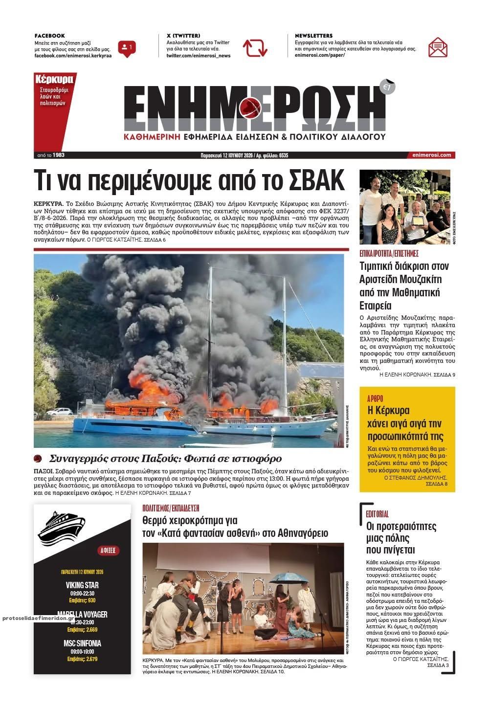 Πρωτοσέλιδο εφημερίδας Ενημέρωση Κέρκυρας