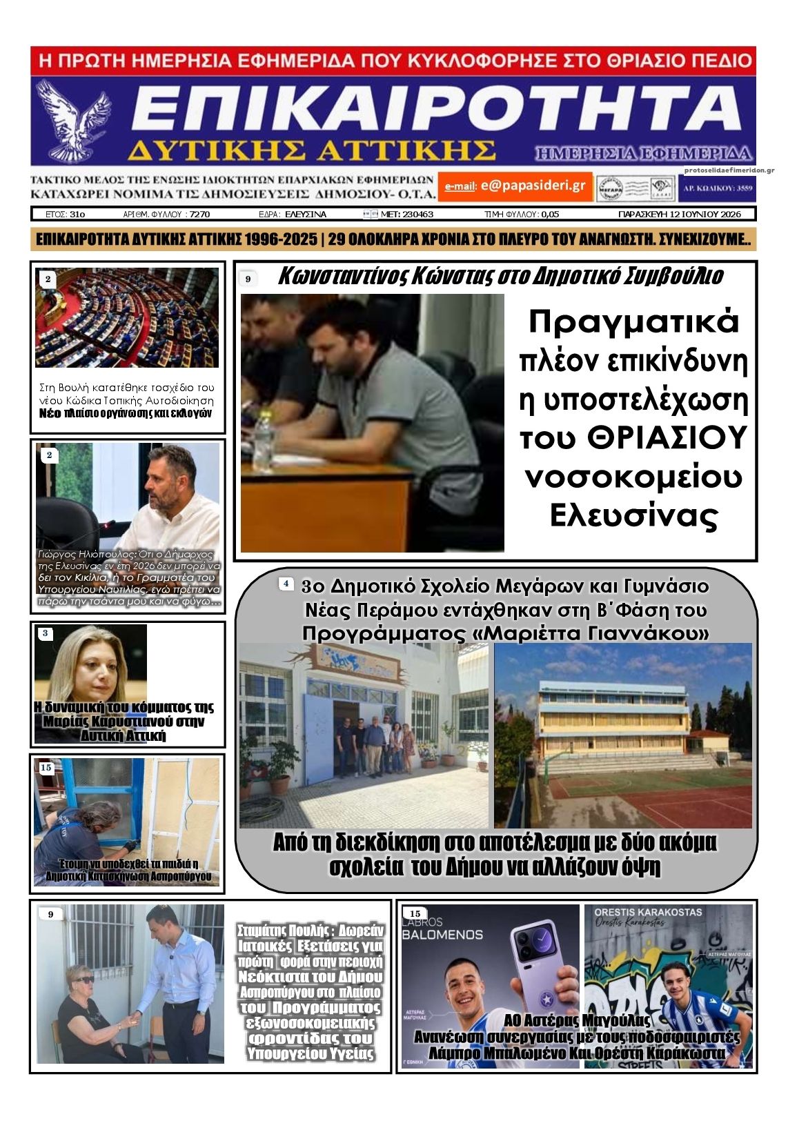 Πρωτοσέλιδο εφημερίδας Επικαιρότητα Δ. Α.