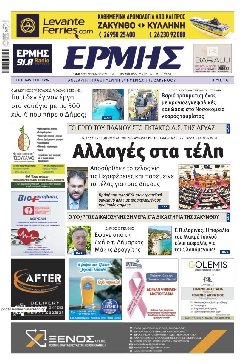 Πρωτοσέλιδο εφημερίδας Ερμής Ζακύνθου