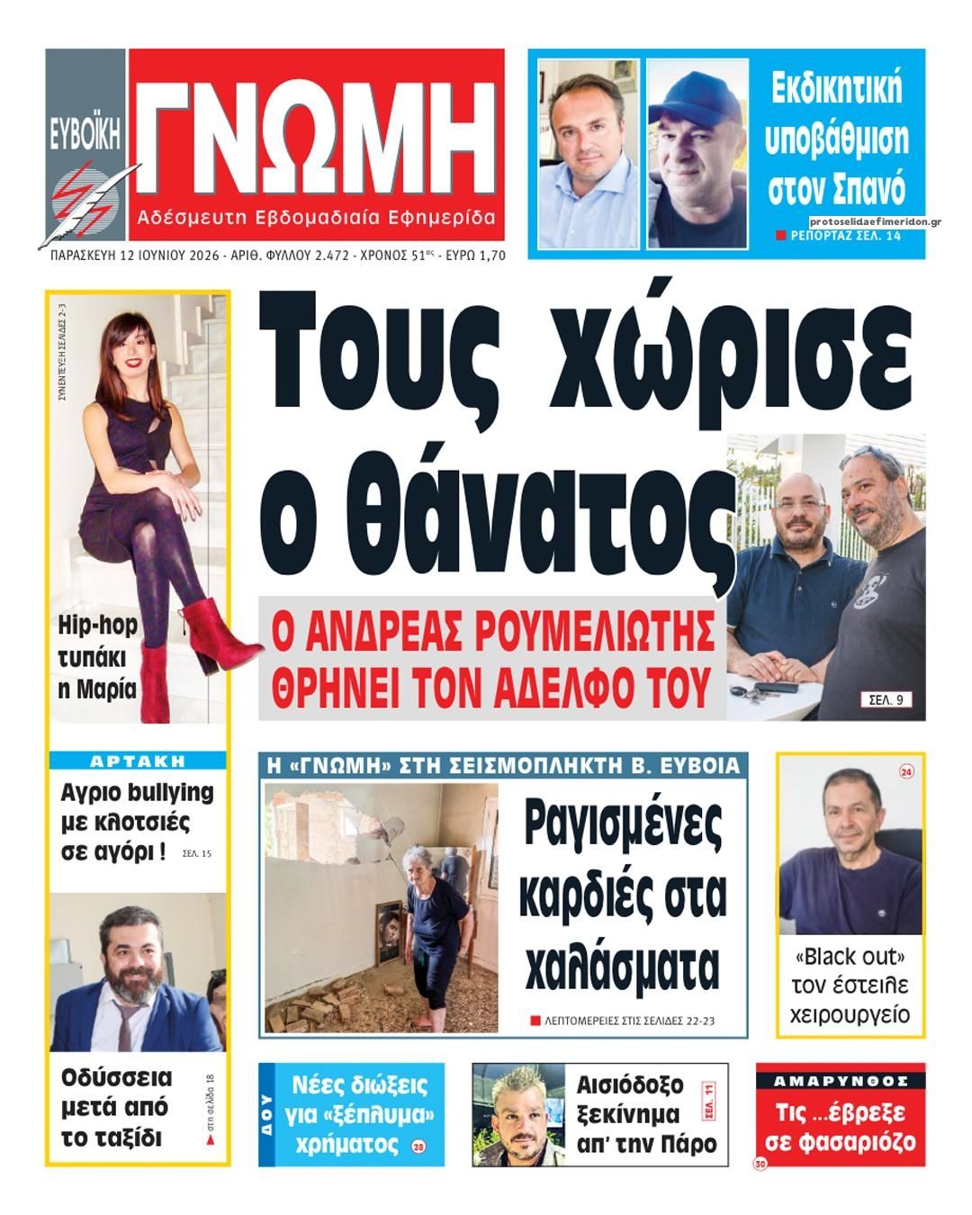 Πρωτοσέλιδο εφημερίδας Ευβοϊκή Γνώμη