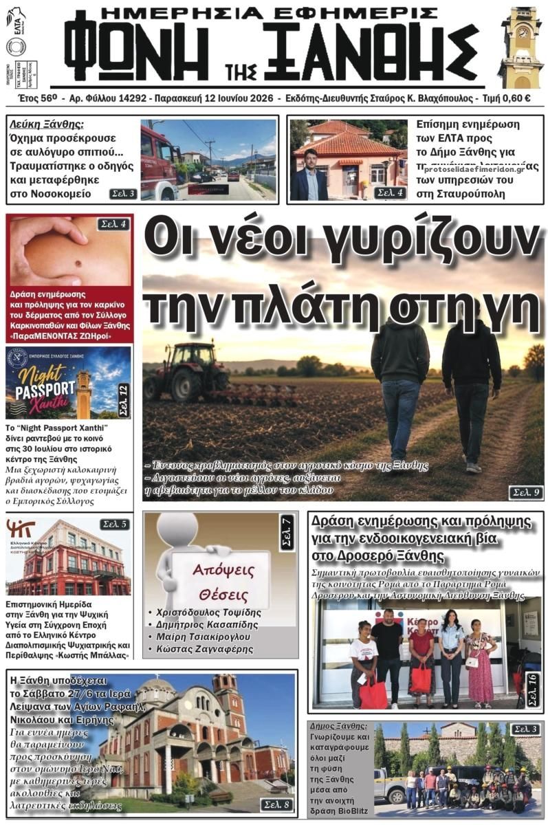 Πρωτοσέλιδο εφημερίδας Φωνή της Ξάνθης