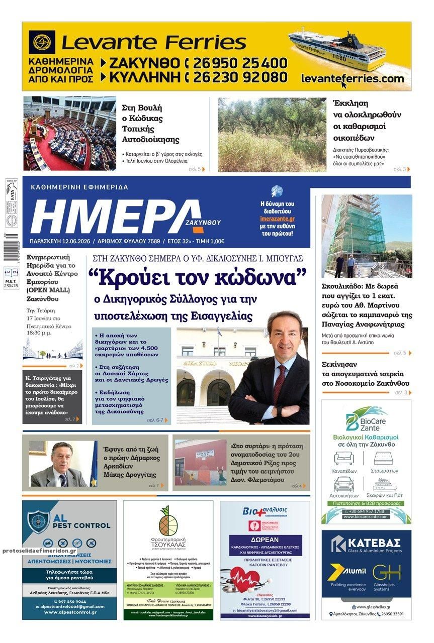 Πρωτοσέλιδο εφημερίδας Ημέρα Ζακύνθου