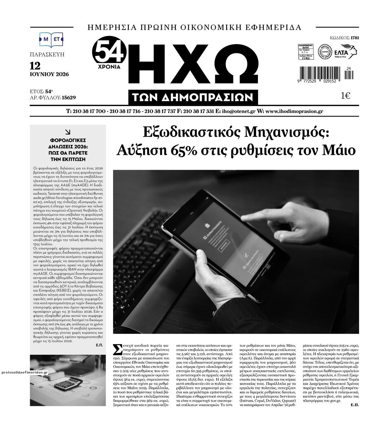 Πρωτοσέλιδο εφημερίδας Ηχώ
