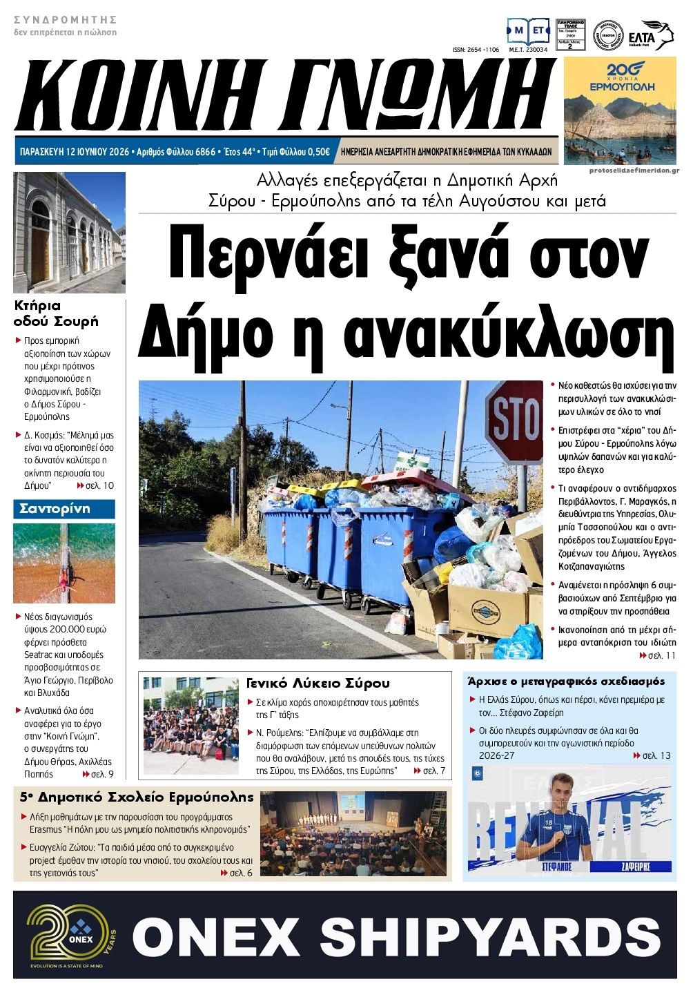 Πρωτοσέλιδο εφημερίδας Κοινή Γνώμη Κυκλάδων