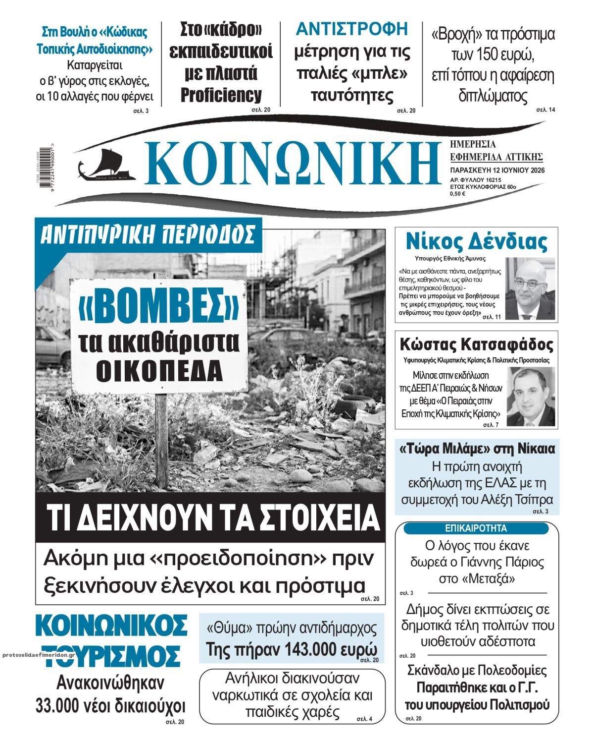 Πρωτοσέλιδο εφημερίδας Κοινωνική