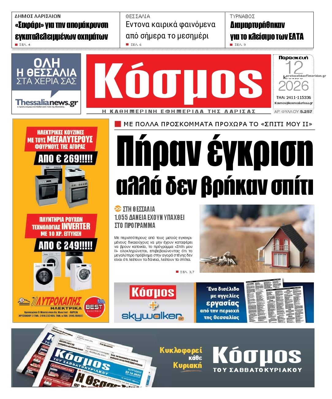 Πρωτοσέλιδο εφημερίδας Κόσμος