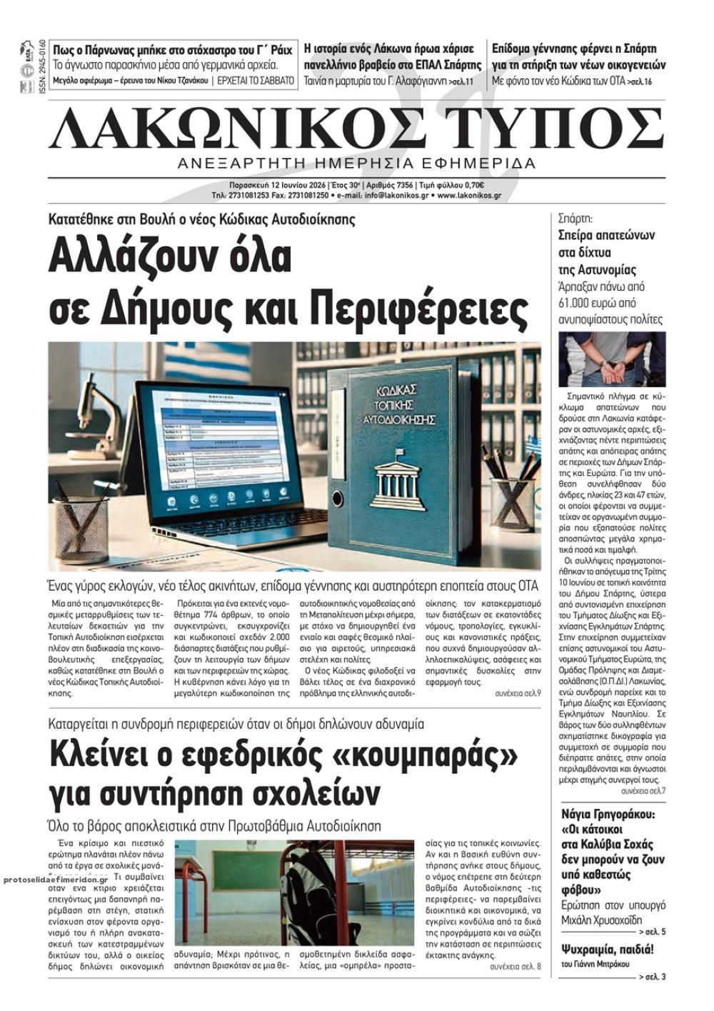Πρωτοσέλιδο εφημερίδας Λακωνικός Τύπος