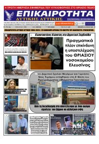 Επικαιρότητα Δ. Α.