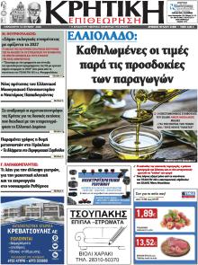 Κρητική Επιθεώρηση