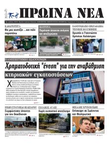 Πρωινά Νέα Ιωαννίνων