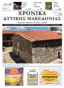 Χρονικά Δυτ. Μακεδονίας