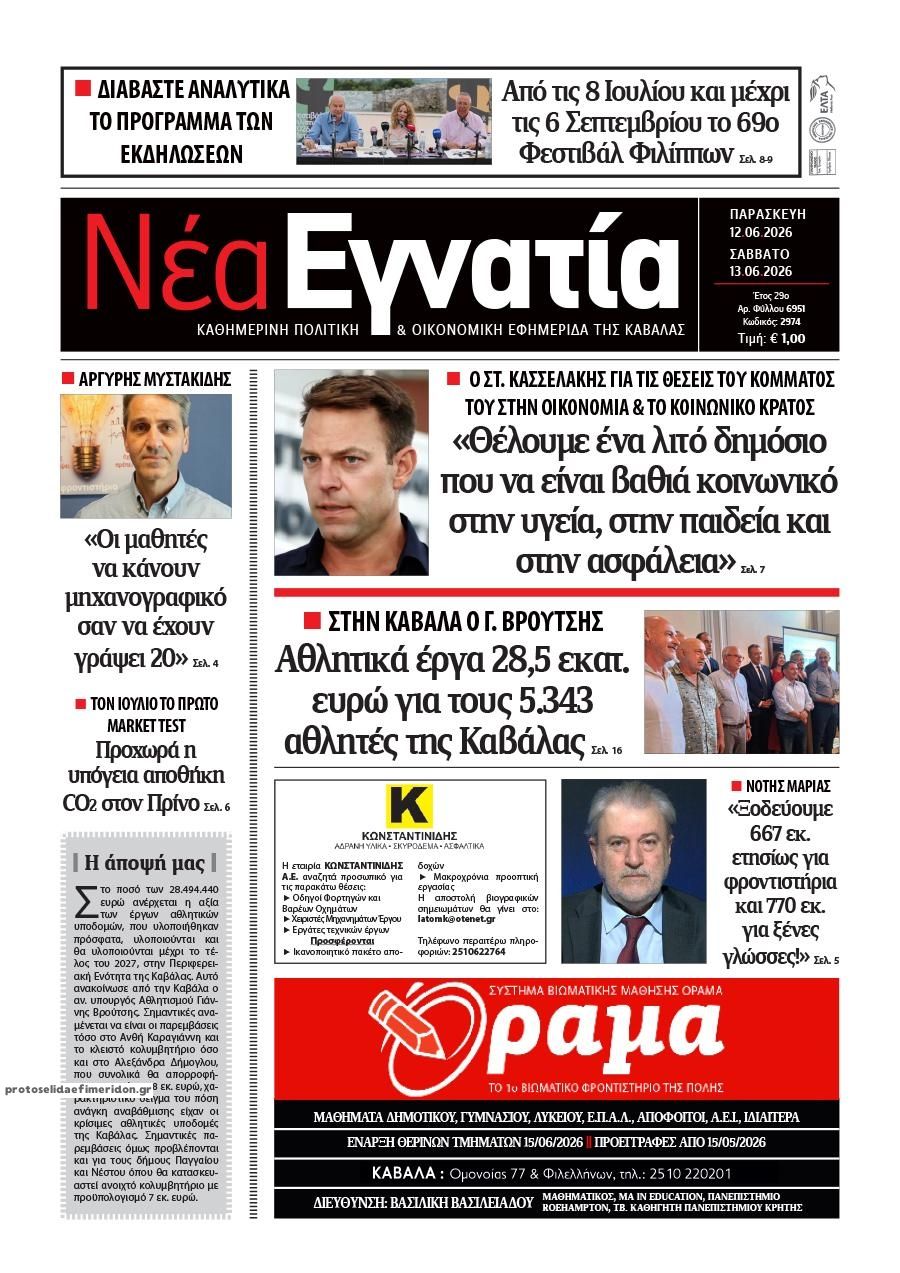 Πρωτοσέλιδο εφημερίδας Νέα Εγνατία