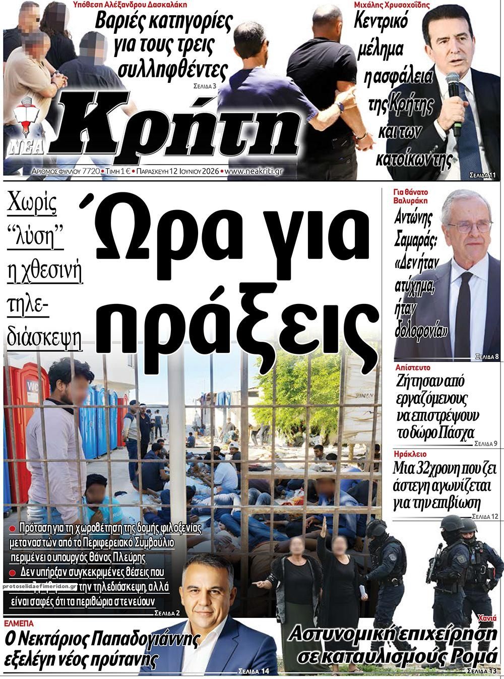 Πρωτοσέλιδο εφημερίδας Νέα Κρήτη