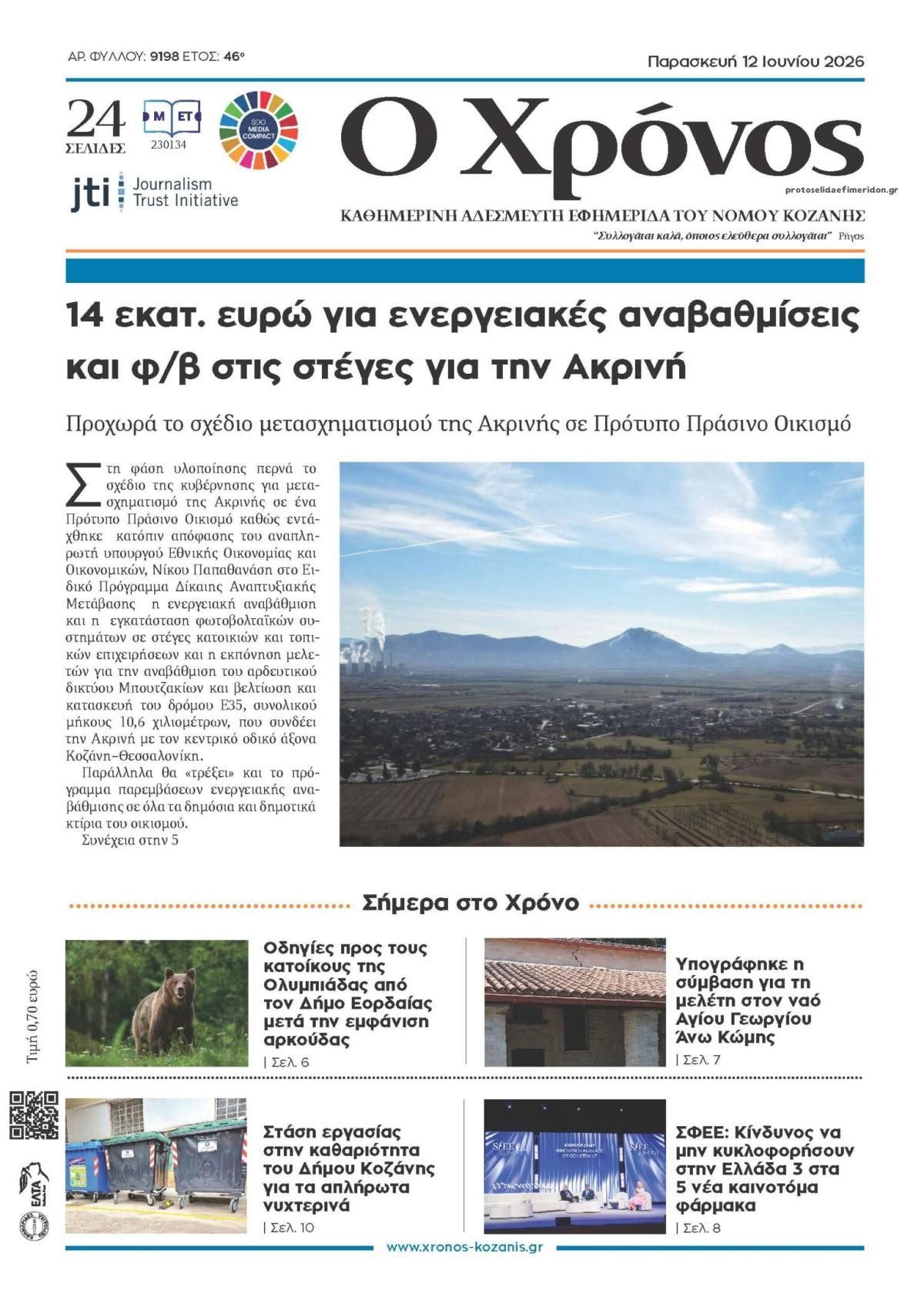 Πρωτοσέλιδο εφημερίδας Ο Χρόνος Κοζάνης