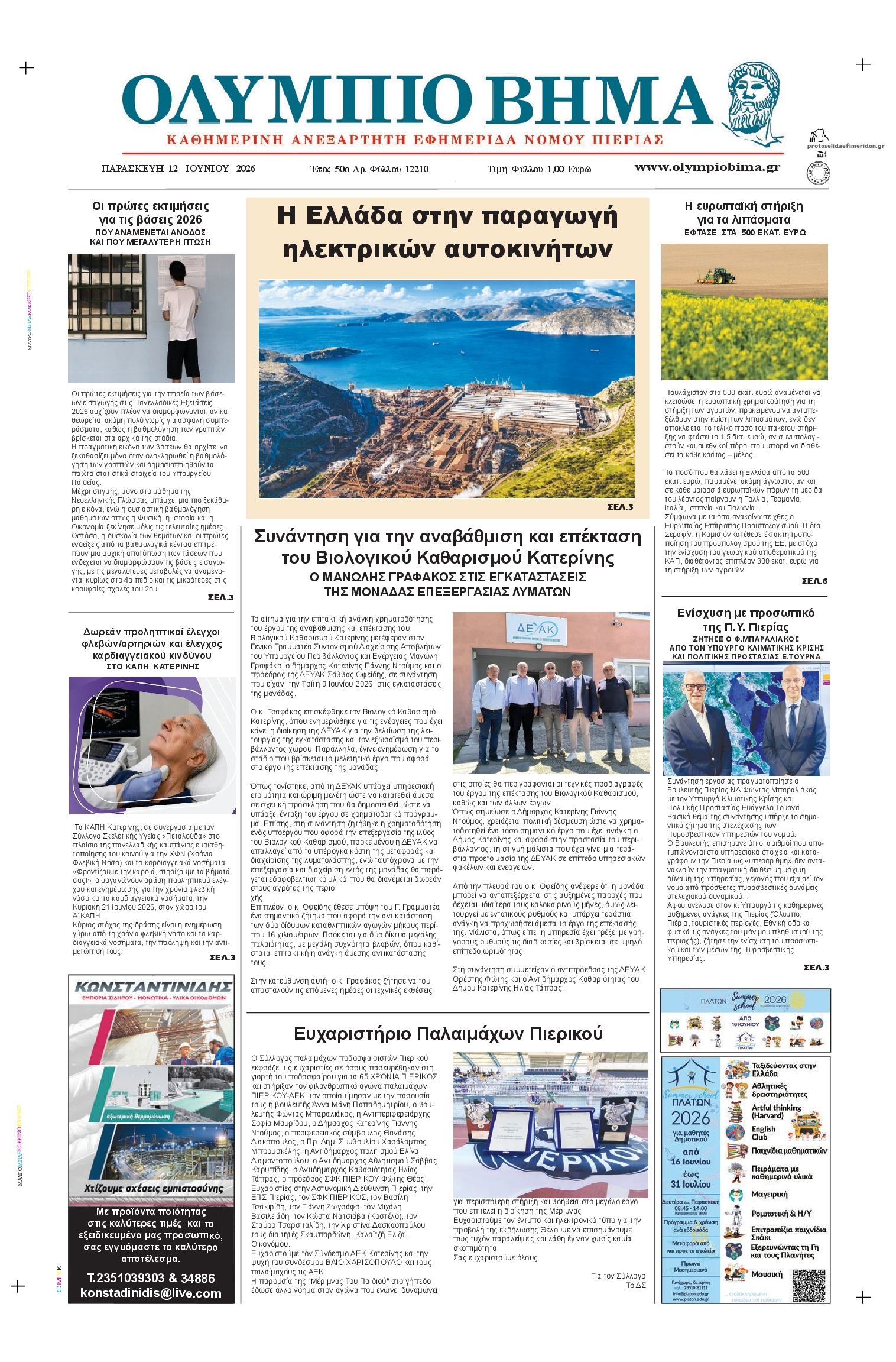 Πρωτοσέλιδο εφημερίδας Ολύμπιο Βήμα