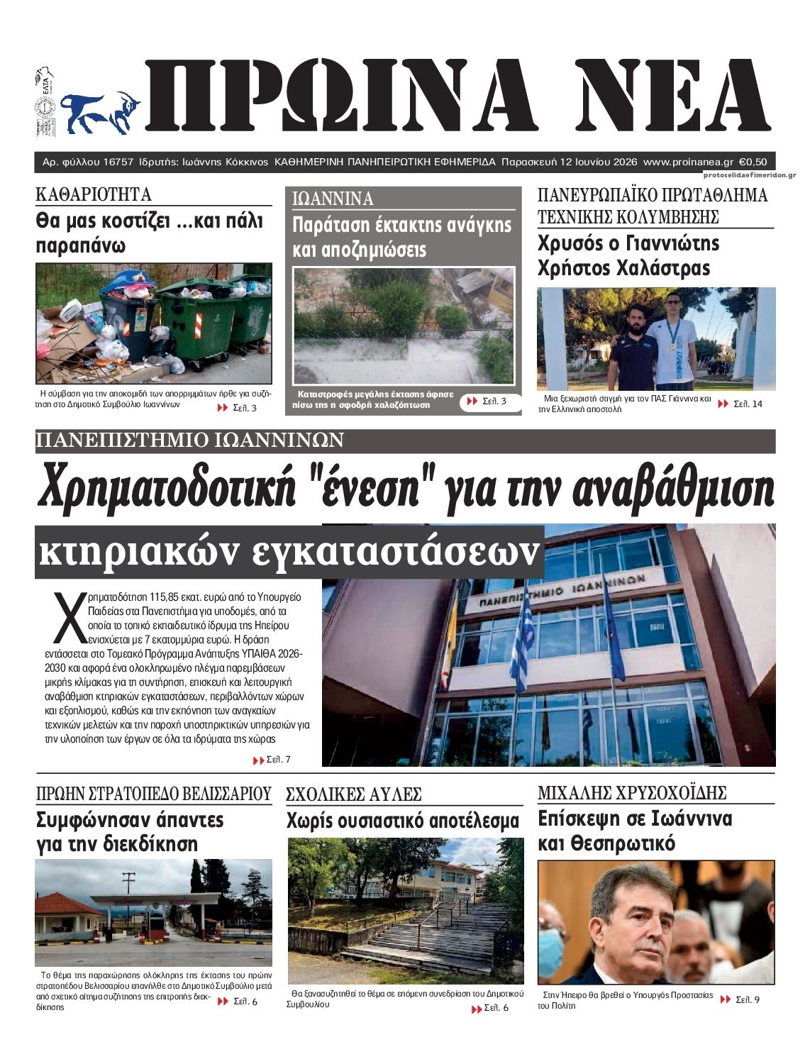 Πρωτοσέλιδο εφημερίδας Πρωινά Νέα Ιωαννίνων