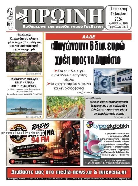 Πρωτοσέλιδο εφημερίδας Πρωινή Γρεβενών