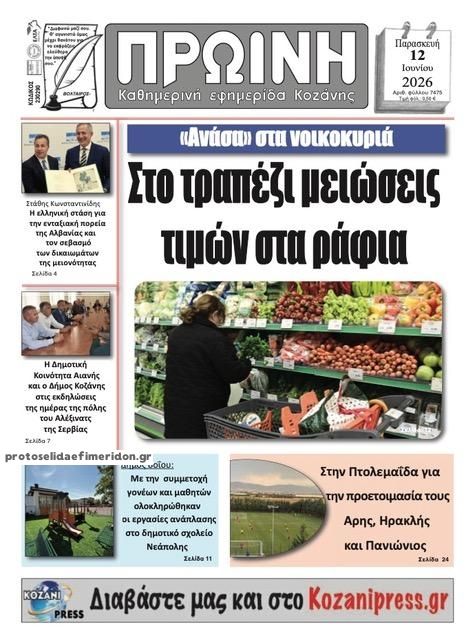 Πρωτοσέλιδο εφημερίδας Πρωινή Κοζάνης