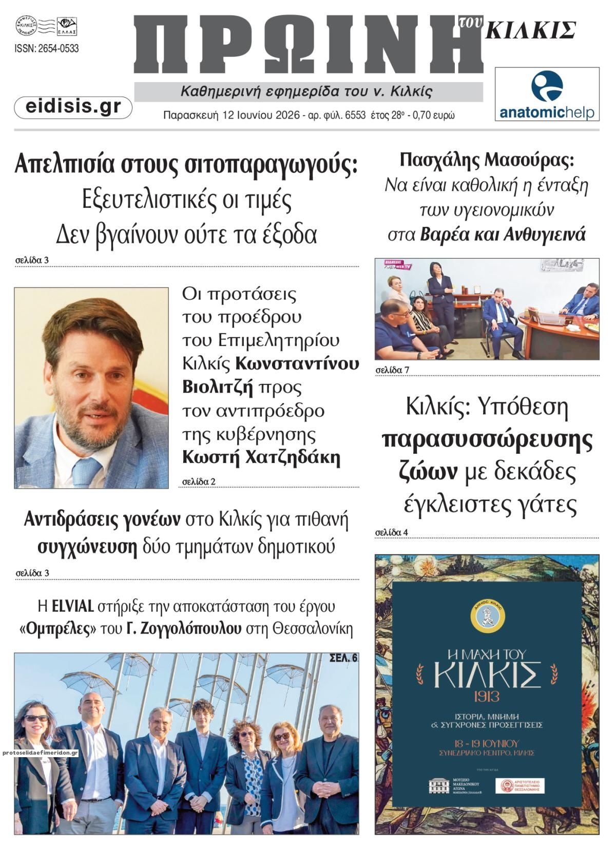 Πρωτοσέλιδο εφημερίδας Πρωινή Κιλκίς