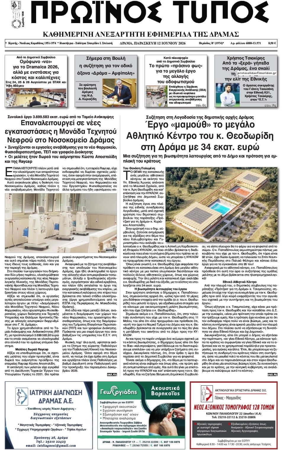 Πρωτοσέλιδο εφημερίδας Πρωινός Τύπος Δρ.