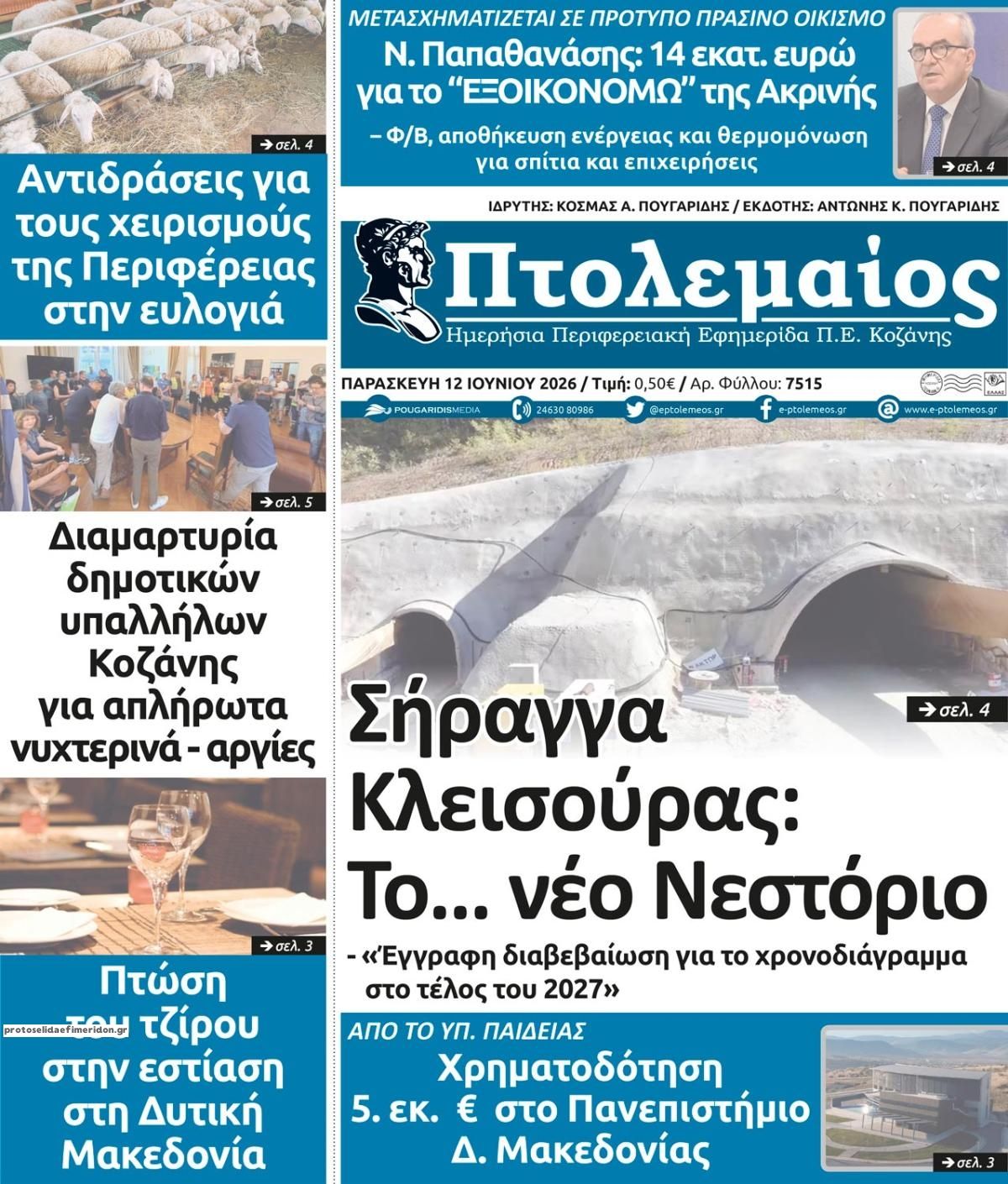 Πρωτοσέλιδο εφημερίδας Πτολεμαίος