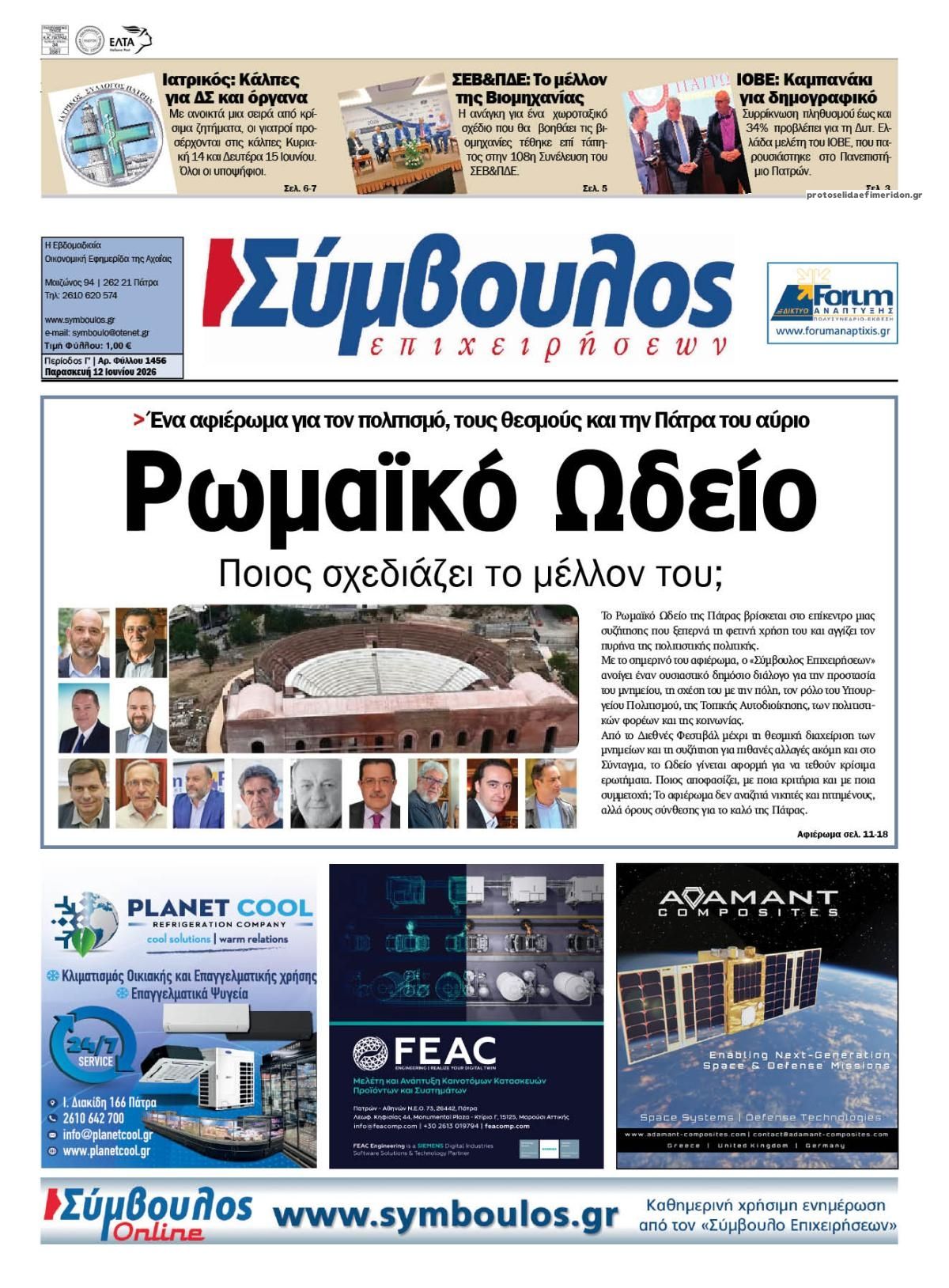 Πρωτοσέλιδο εφημερίδας Σύμβουλος Επιχειρήσεων