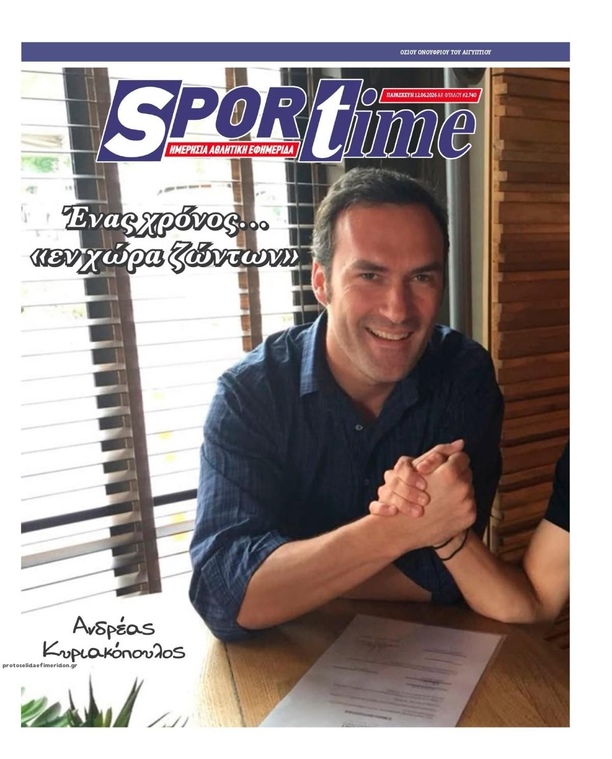 Πρωτοσέλιδο εφημερίδας Sportime