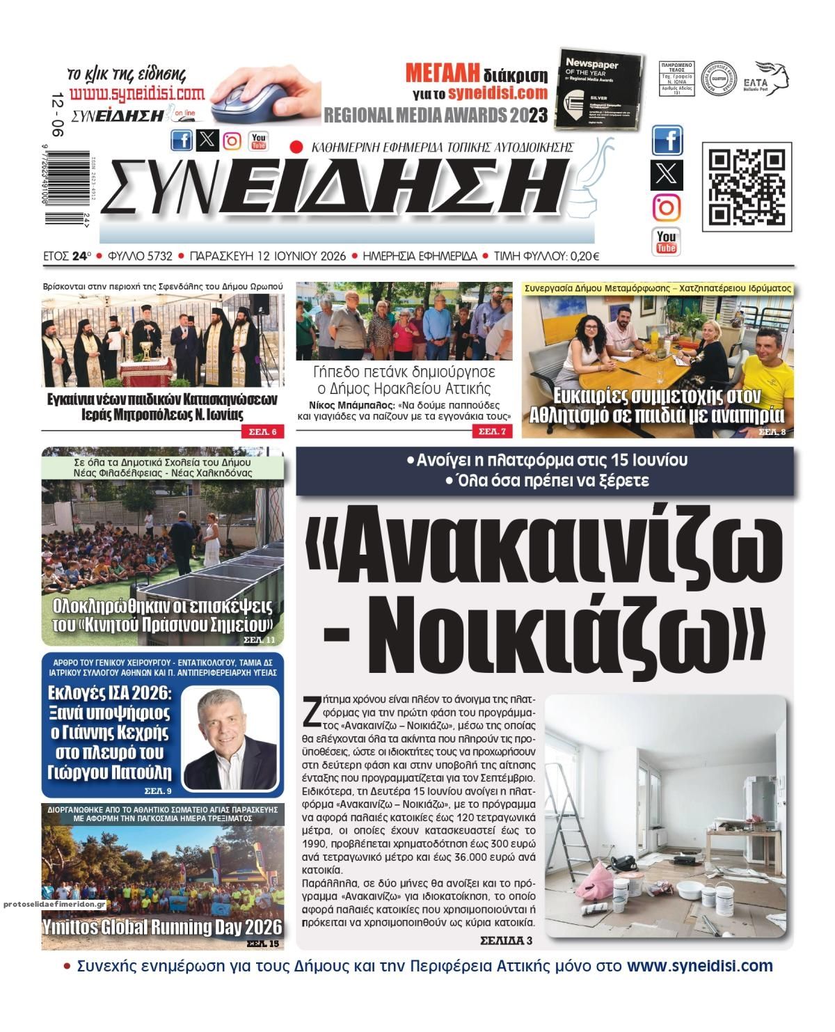 Πρωτοσέλιδο εφημερίδας Συνείδηση