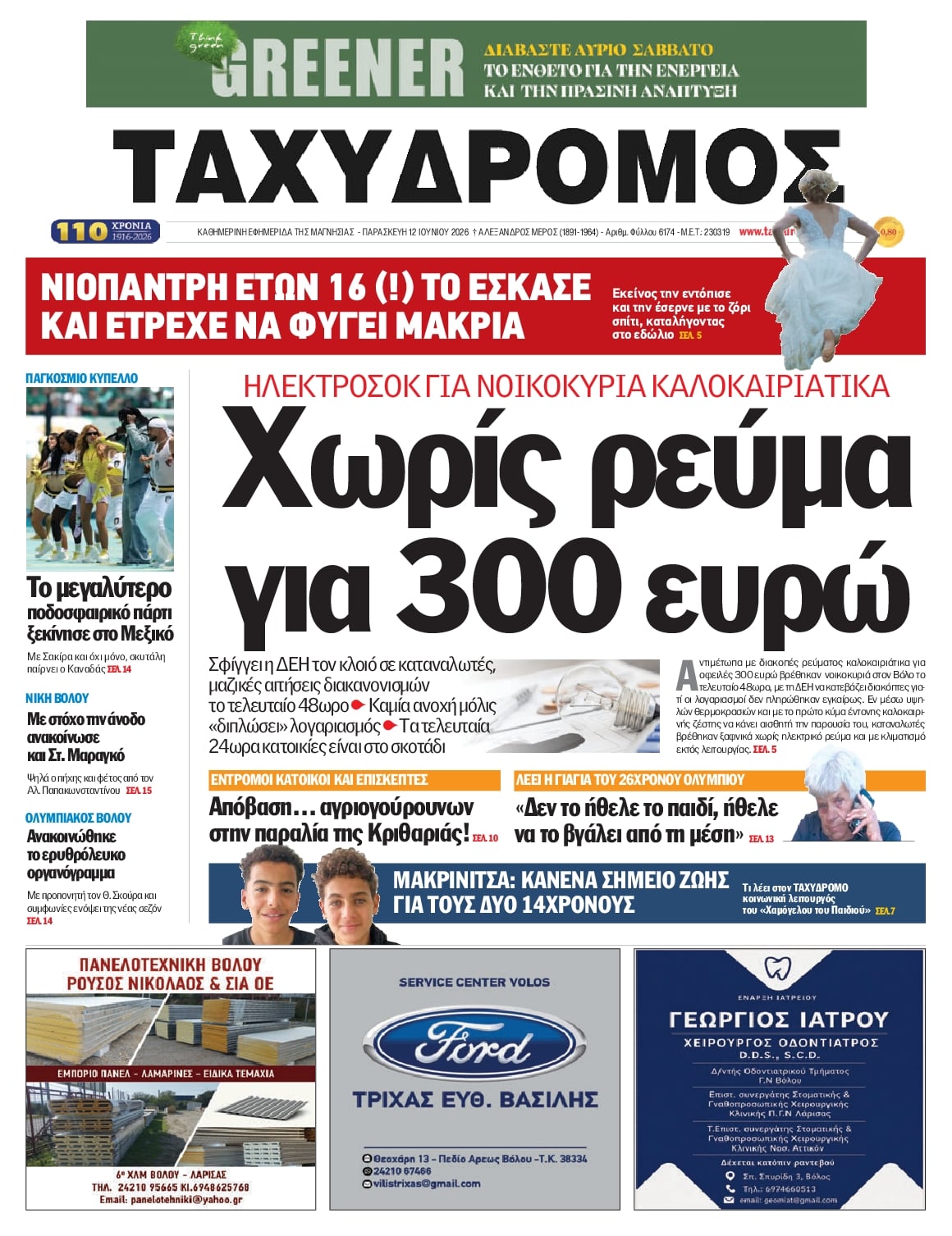Πρωτοσέλιδο εφημερίδας Ταχυδρόμος