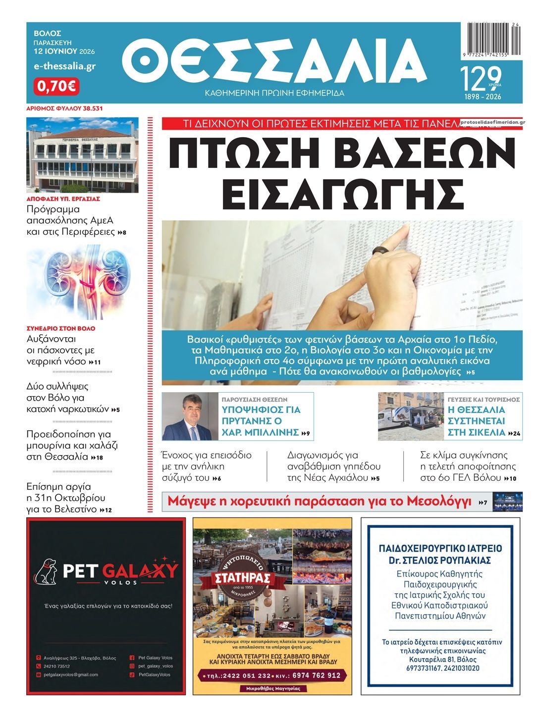 Πρωτοσέλιδο εφημερίδας Θεσσαλία