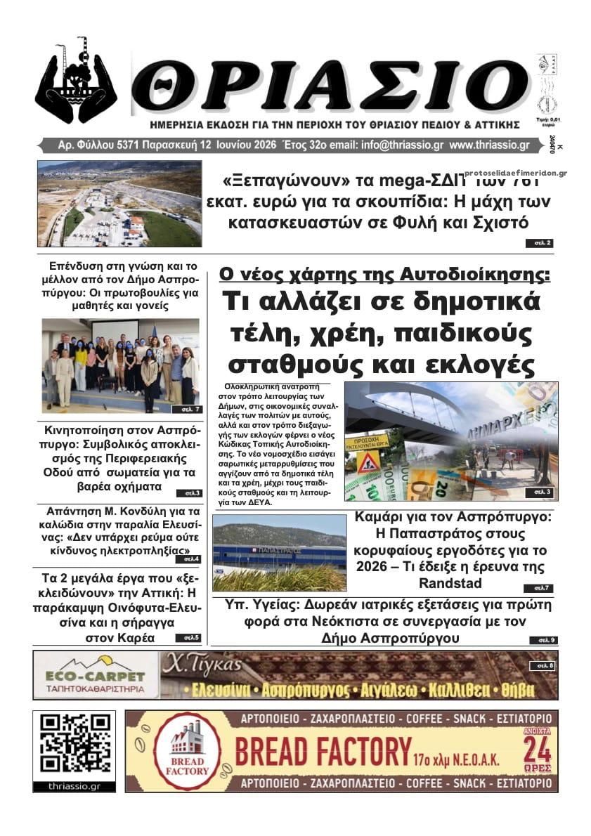 Πρωτοσέλιδο εφημερίδας Θριάσιο