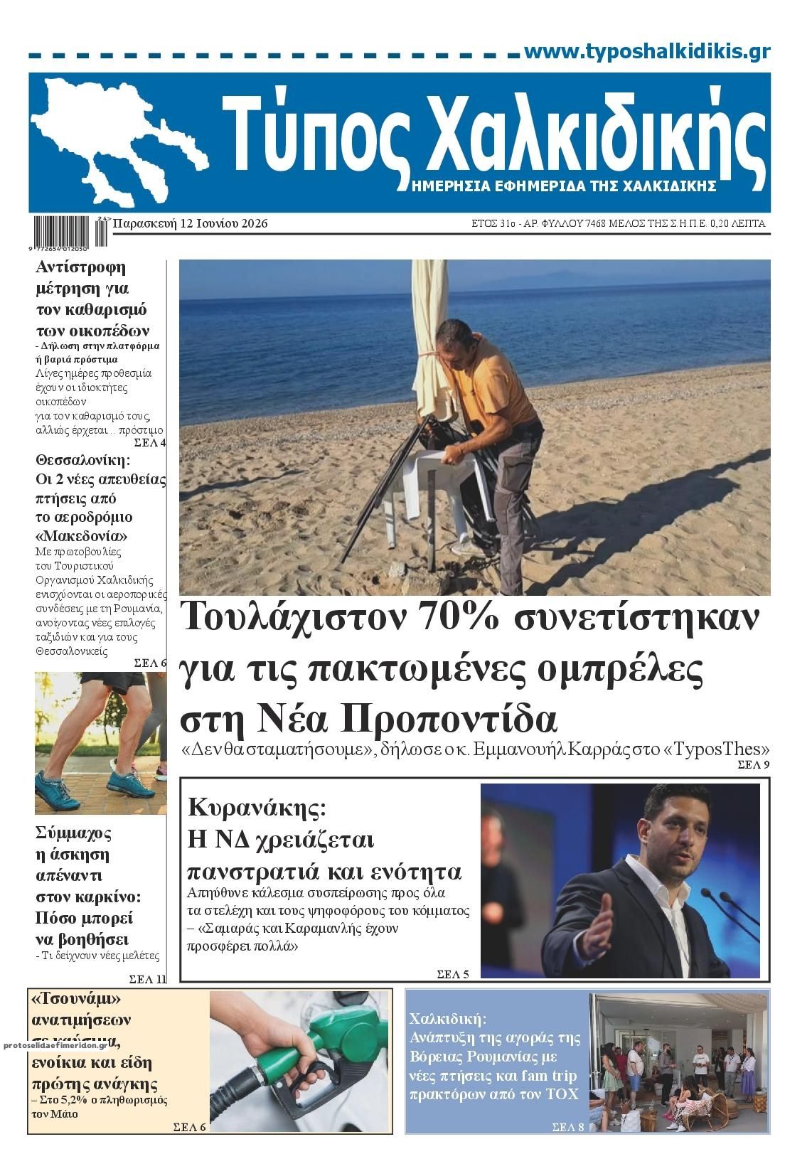 Πρωτοσέλιδο εφημερίδας Τύπος Χαλκιδικής