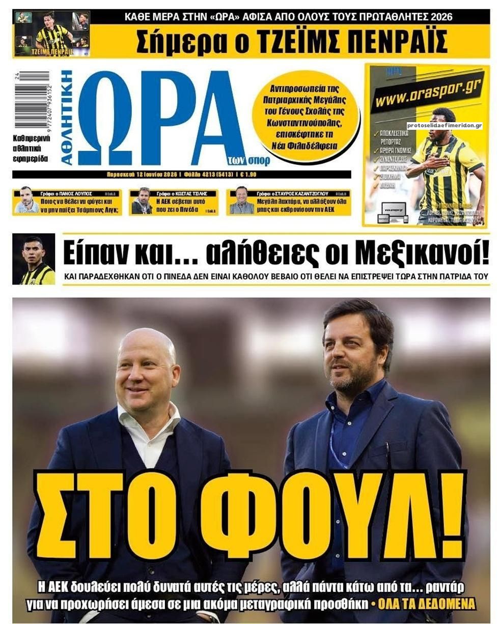 Πρωτοσέλιδο εφημερίδας Η ώρα των Σπορ