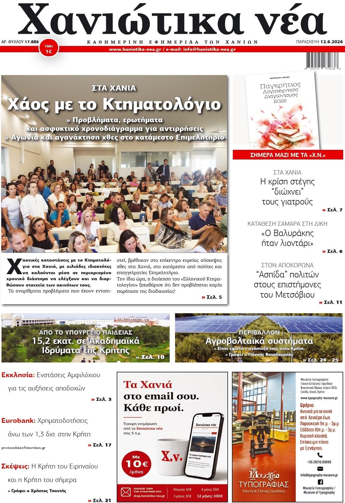 Πρωτοσέλιδο εφημερίδας Χανιώτικα Νέα