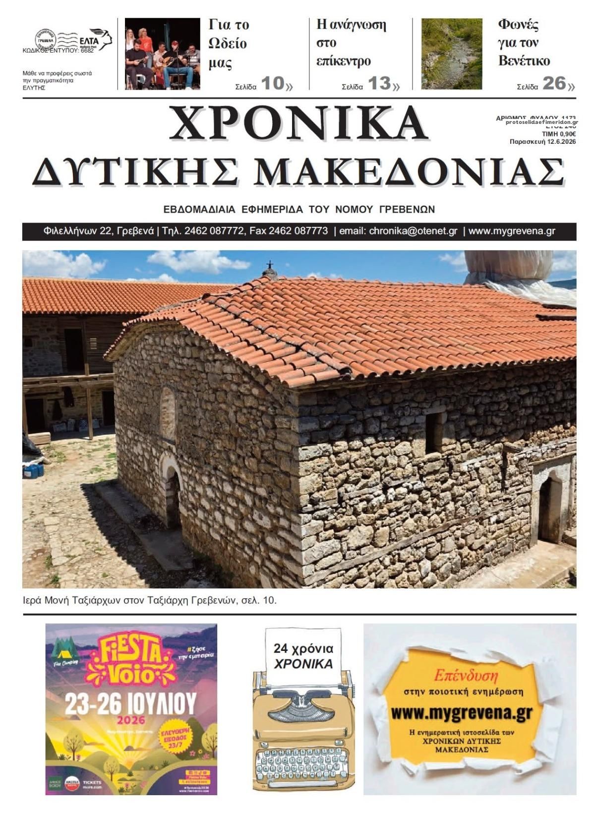 Πρωτοσέλιδο εφημερίδας Χρονικά Δυτ. Μακεδονίας