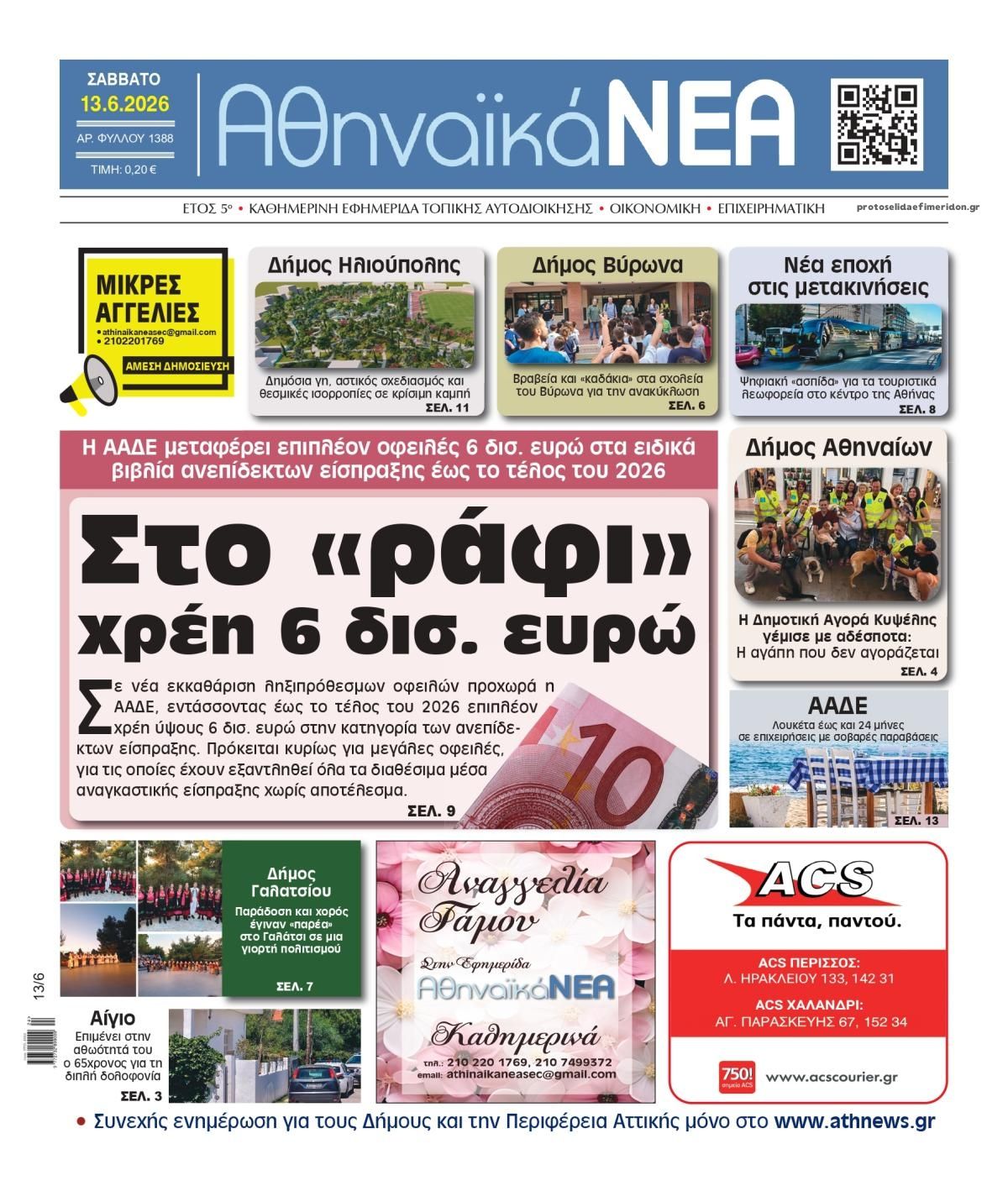 Πρωτοσέλιδο εφημερίδας Αθηναϊκά Νέα