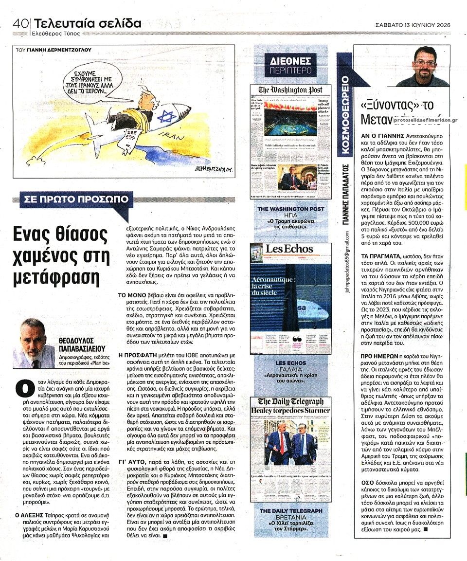 Οπισθόφυλλο εφημερίδας Ελεύθερος Τύπος