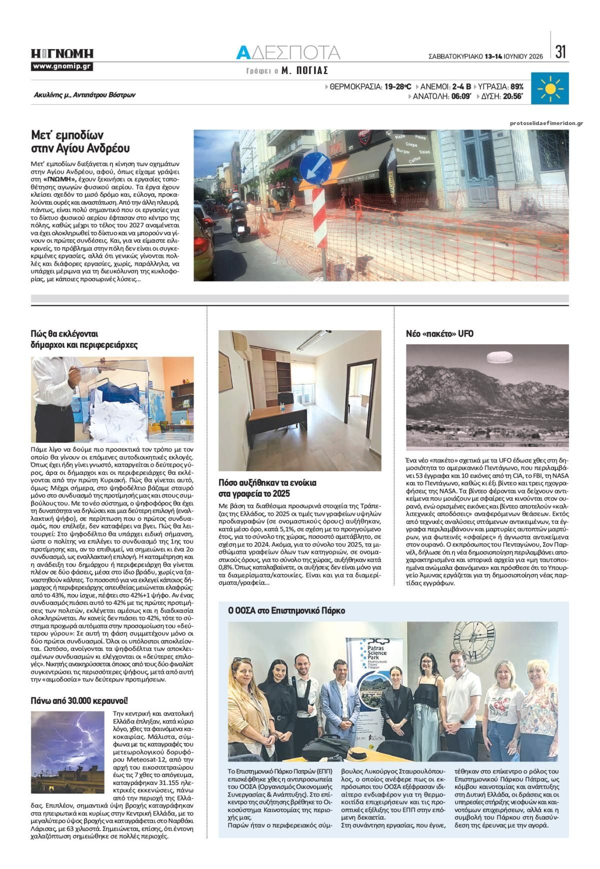 Οπισθόφυλλο εφημερίδας Γνώμη της Πάτρας