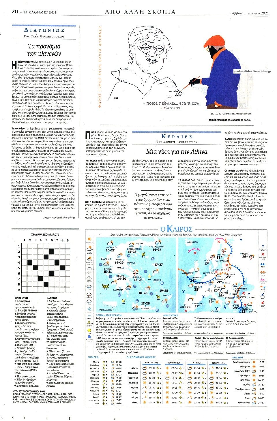 Οπισθόφυλλο εφημερίδας Καθημερινή
