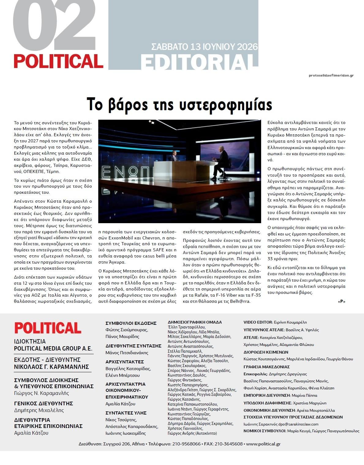 Οπισθόφυλλο εφημερίδας Political
