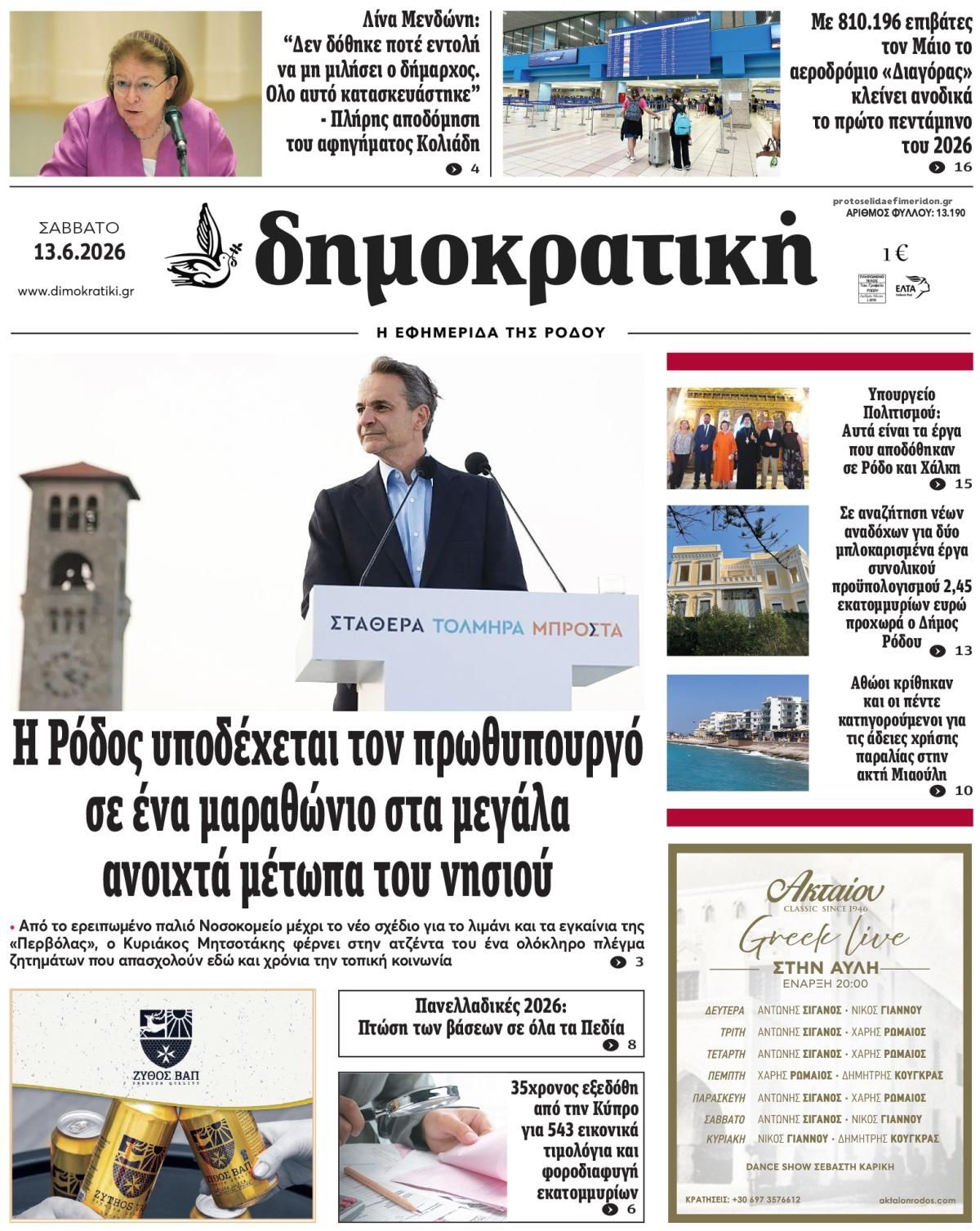 Πρωτοσέλιδο εφημερίδας Δημοκρατική