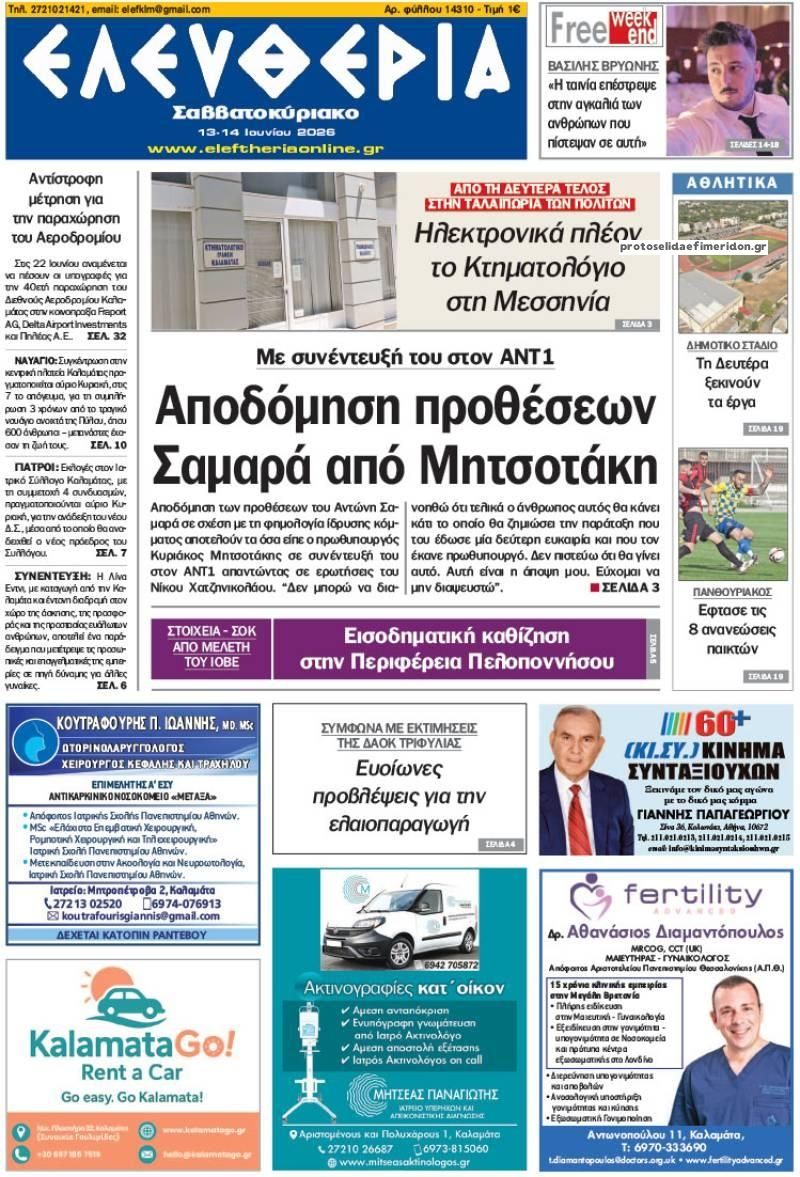 Πρωτοσέλιδο εφημερίδας Ελευθερία Καλαμάτας