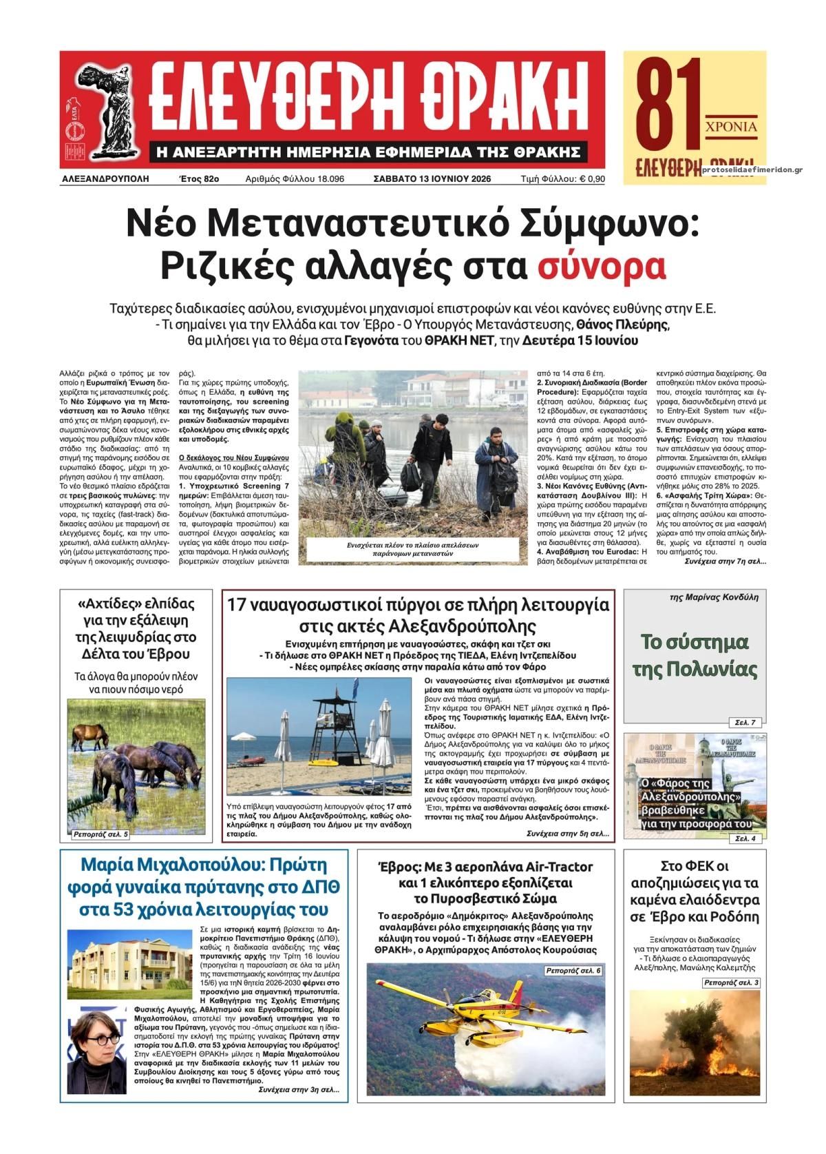 Πρωτοσέλιδο εφημερίδας Ελεύθερη Θράκη